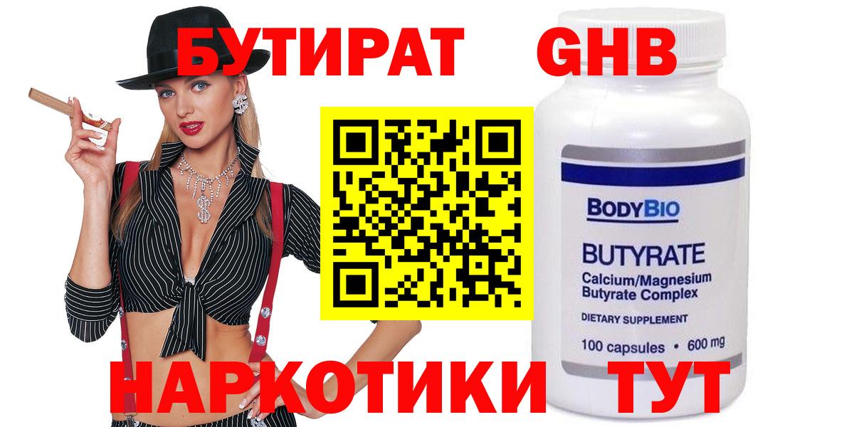 БУТИРАТ BDO Краснознаменск