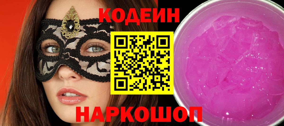 Кодеиновый сироп Lean Purple Drank  Вход с VPN  Краснознаменск 